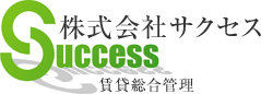 サクセス